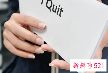 职场出现五种情况表示你该辞职了