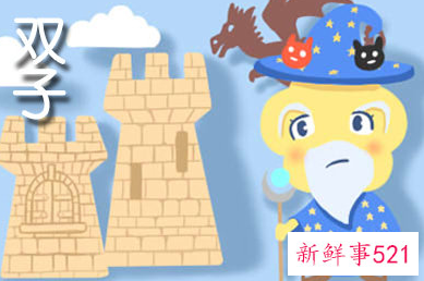 和双子男相处忌讳