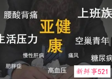 什么是亚健康人