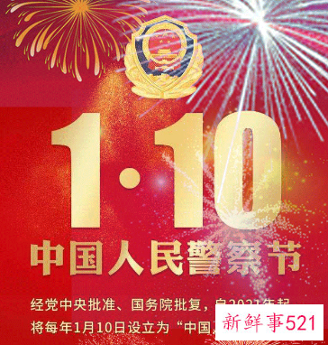 今天是中国人民警察节，向最可爱的人致敬