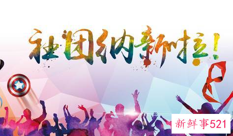 大学生社团活动报告