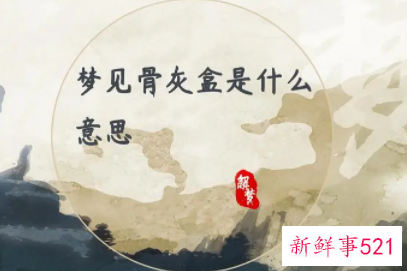 梦见骨灰坛的寓意