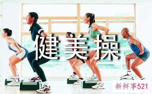 有氧健美操教程是什么