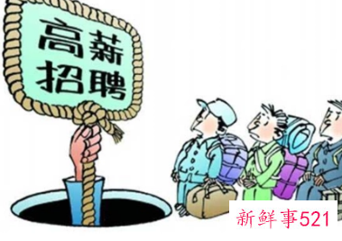 招聘陷阱常用手段