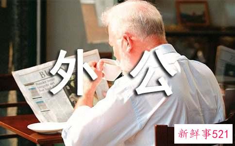 梦到去世很多年的外公是什么意思