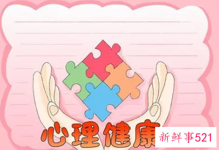 你认为如何做有助于心理健康