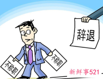 工作遭到排挤要不要辞职