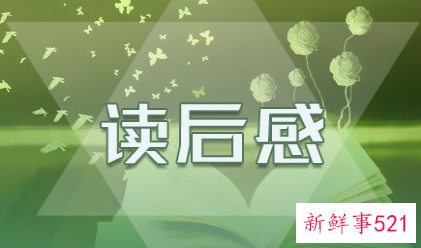 朝花夕拾800字读后感