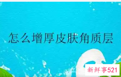 如何增厚皮肤角质层