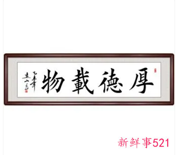 客厅写什么字寓意好索厚德载物