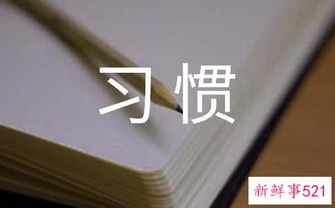 减肥要养成这些生活好习惯