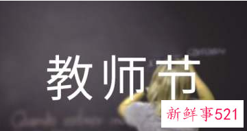 教师节给老师祝福语简短