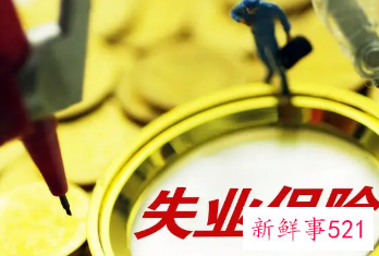 郑州失业补助金和失业保险金区别