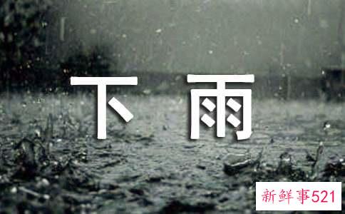 梦到外面下雨我在屋里有什么预兆