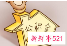 我国住房公积金存在的问题及建议