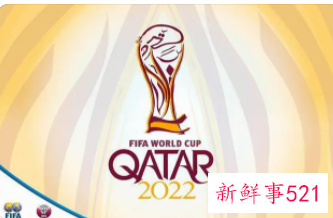 FIFA公布2022世界杯分组抽签嘉宾