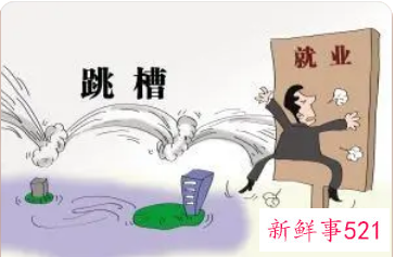 如何回答HR问频繁跳槽的原因