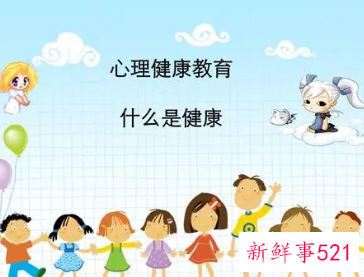 学生的心理健康标准