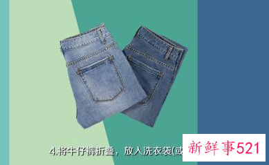 未穿新牛仔裤防掉色方法