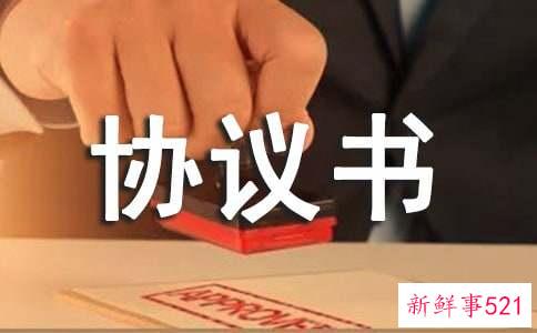 婚内财产约定协议书