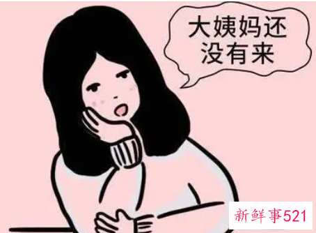 不来姨妈会有什么影响