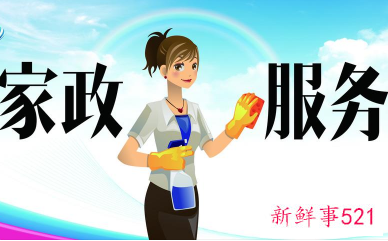 家政市场需求年前激增