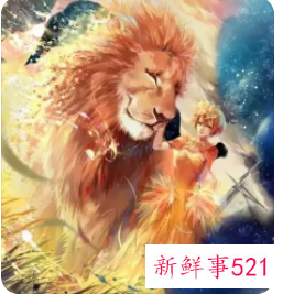 你不曾了解的狮子座秘密