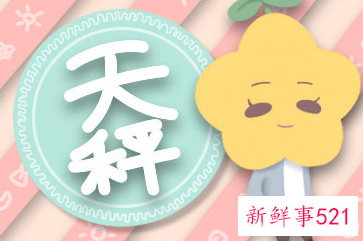 天秤女遇见真爱的状态