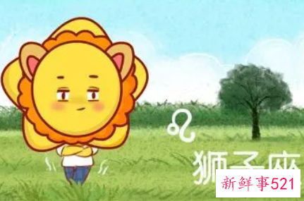 狮子座的情感特点