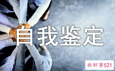 自我鉴定工作自评