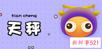 天秤座爱情运势