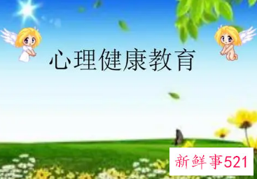 小学生心理健康知识普及