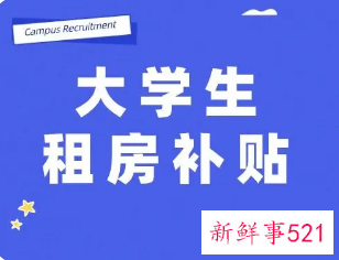沈阳大学生租房补贴申请条件