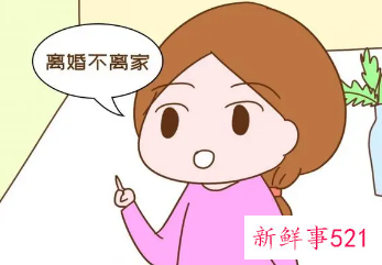 离婚不离家吃亏谁