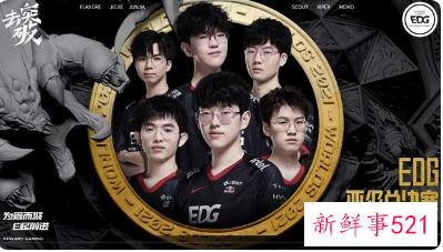 EDG晋级S11决赛详情