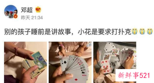 邓超晒生活日常，称女儿睡前要求打扑克