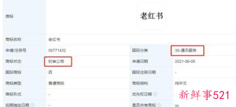 小红书注册老红书商标被驳回什么原因