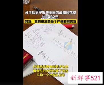 男子索要恋爱花费，妈妈牌饺子也记账