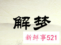 已婚女人梦见有人追求的含义