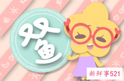 双鱼座喜欢别人管着她吗