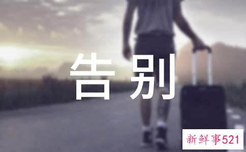 梦见告别有什么暗示吗