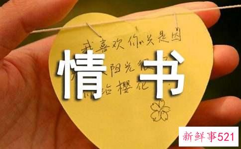 名人情书经典语录