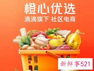 传滴滴旗下橙心优选业务去年已关停