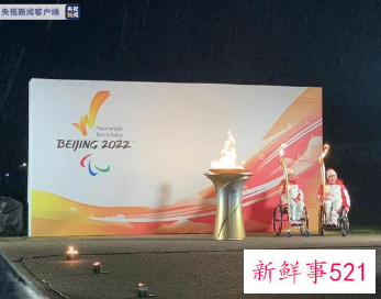 北京冬残奥会火种采集仪式