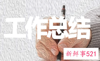 的半年工作总结