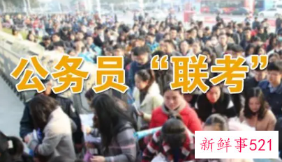 什么叫公务员联考