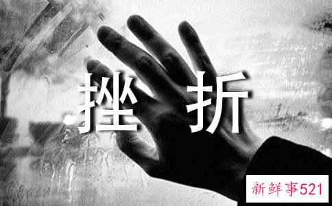 如何正确面对工作中的挫折感