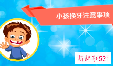 换牙期间要注意些什么