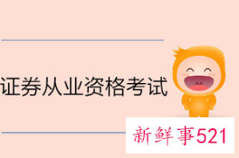 10月证券从业考试报名时间和报名入口