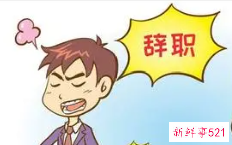 如何做好员工离职管理